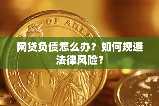 济南网贷负债怎么办？如何规避法律风险？