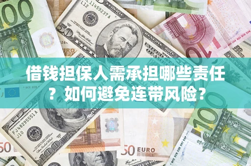 济南借钱担保人需承担哪些责任？如何避免连带风险？