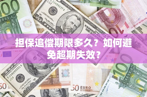 济南担保追偿期限多久？如何避免超期失效？