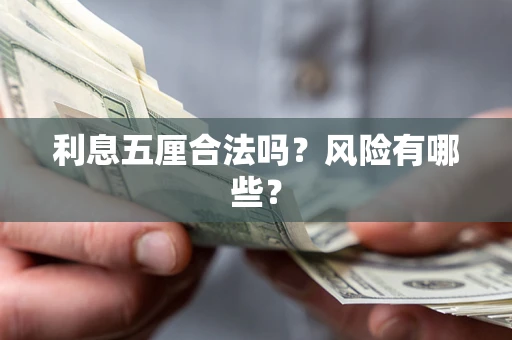 济南利息五厘合法吗？风险有哪些？