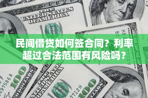 济南民间借贷如何签合同？利率超过合法范围有风险吗？