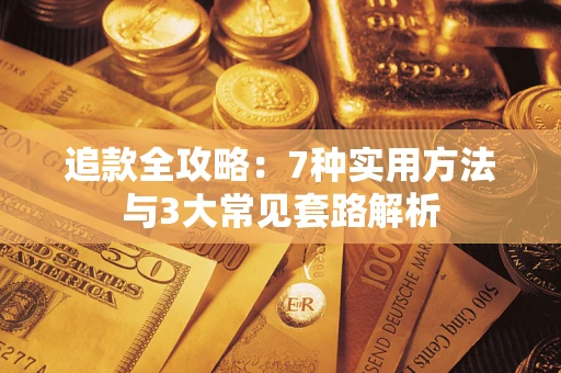 济南追款全攻略：7种实用方法与3大常见套路解析
