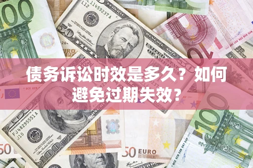 济南债务诉讼时效是多久？如何避免过期失效？
