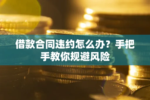 济南借款合同违约怎么办？手把手教你规避风险