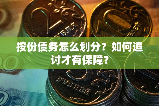 济南按份债务怎么划分？如何追讨才有保障？