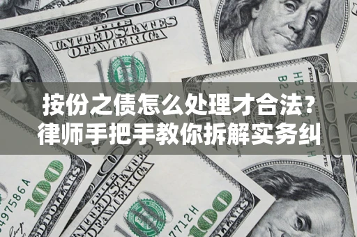 济南按份之债怎么处理才合法？律师手把手教你拆解实务纠纷