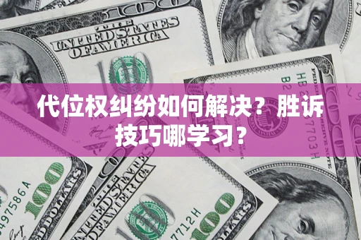 济南代位权纠纷如何解决？胜诉技巧哪学习？