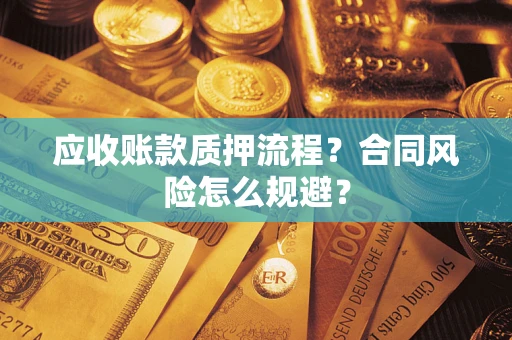 济南应收账款质押流程？合同风险怎么规避？