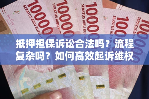 济南抵押担保诉讼合法吗？流程复杂吗？如何高效起诉维权？