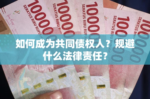 济南如何成为共同债权人？规避什么法律责任？