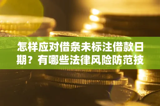 济南怎样应对借条未标注借款日期？有哪些法律风险防范技巧？