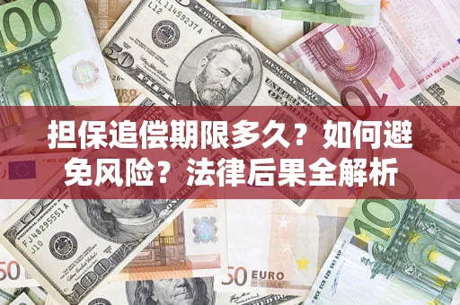 济南担保追偿期限多久？如何避免风险？法律后果全解析