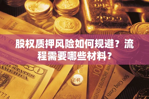 济南股权质押风险如何规避？流程需要哪些材料？