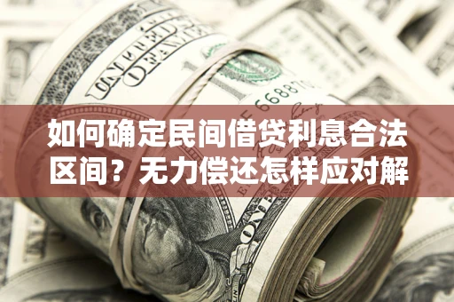 济南如何确定民间借贷利息合法区间？无力偿还怎样应对解决法门？