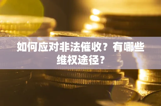 济南如何应对非法催收？有哪些维权途径？