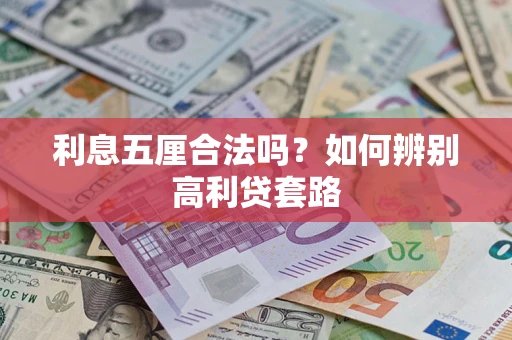 济南利息五厘合法吗？如何辨别高利贷套路