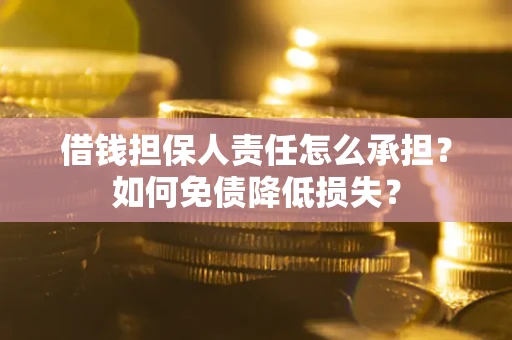 济南借钱担保人责任怎么承担？如何免债降低损失？