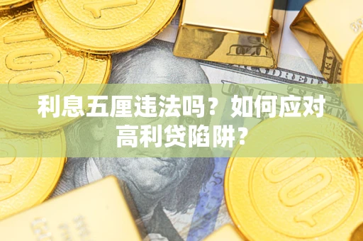 济南利息五厘违法吗？如何应对高利贷陷阱？