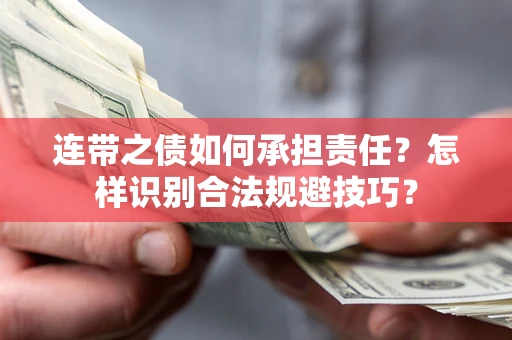 济南连带之债如何承担责任？怎样识别合法规避技巧？