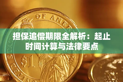 济南担保追偿期限全解析：起止时间计算与法律要点