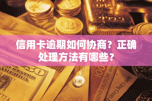 济南信用卡逾期如何协商？正确处理方法有哪些？
