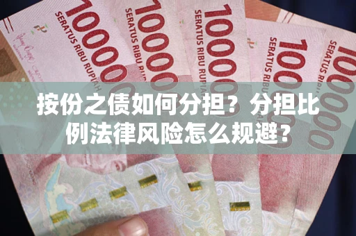 济南按份之债如何分担？分担比例法律风险怎么规避？