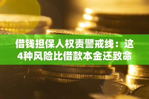 济南借钱担保人权责警戒线：这4种风险比借款本金还致命
