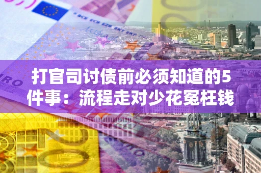 济南打官司讨债前必须知道的5件事：流程走对少花冤枉钱
