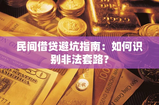 济南民间借贷避坑指南：如何识别非法套路？