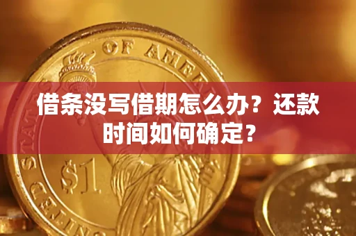 济南借条没写借期怎么办？还款时间如何确定？