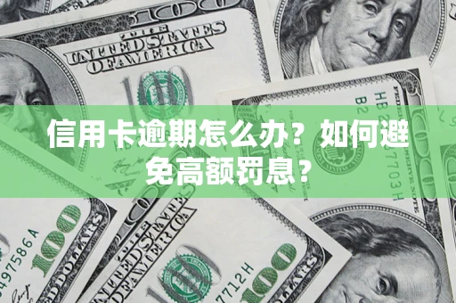 济南信用卡逾期怎么办？如何避免高额罚息？