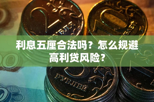 济南利息五厘合法吗？怎么规避高利贷风险？