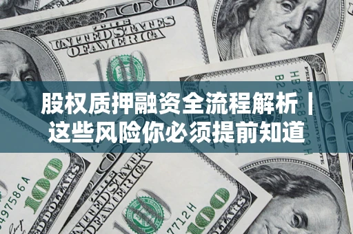 济南股权质押融资全流程解析｜这些风险你必须提前知道
