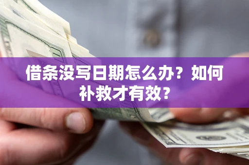 济南借条没写日期怎么办？如何补救才有效？