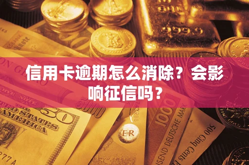 济南信用卡逾期怎么消除？会影响征信吗？