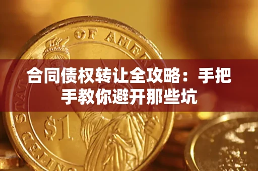 济南合同债权转让全攻略：手把手教你避开那些坑