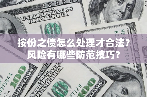 济南按份之债怎么处理才合法？风险有哪些防范技巧？