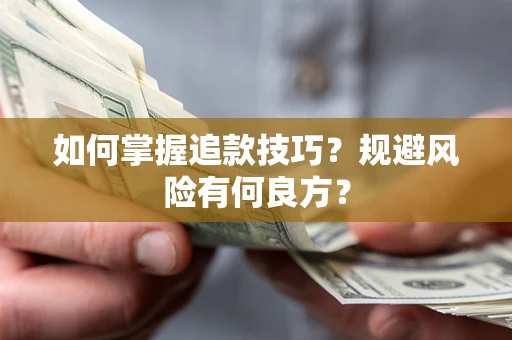 济南如何掌握追款技巧？规避风险有何良方？