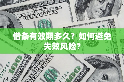 济南借条有效期多久？如何避免失效风险？