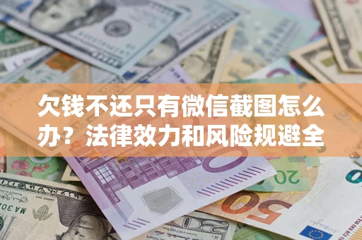 济南欠钱不还只有微信截图怎么办？法律效力和风险规避全解析