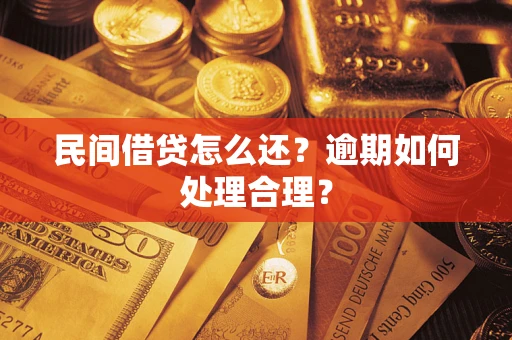 济南民间借贷怎么还？逾期如何处理合理？