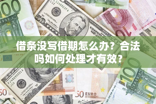 济南借条没写借期怎么办？合法吗如何处理才有效？