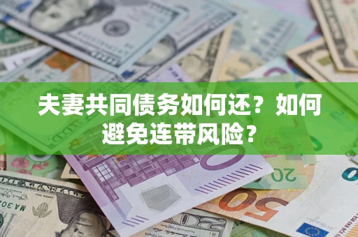 济南夫妻共同债务如何还？如何避免连带风险？