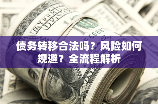 济南债务转移合法吗？风险如何规避？全流程解析