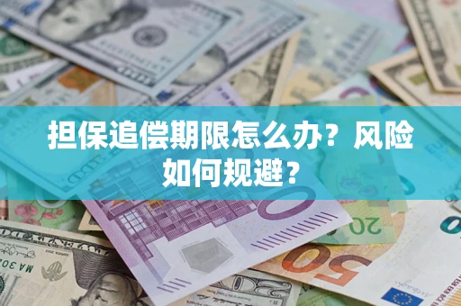 济南担保追偿期限怎么办？风险如何规避？