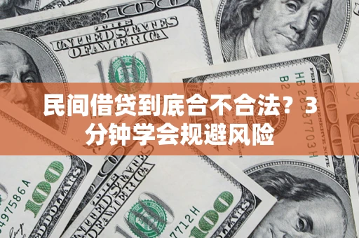 济南民间借贷到底合不合法？3分钟学会规避风险