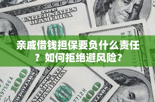 济南亲戚借钱担保要负什么责任？如何拒绝避风险？