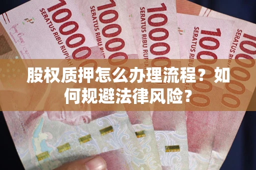济南股权质押怎么办理流程？如何规避法律风险？
