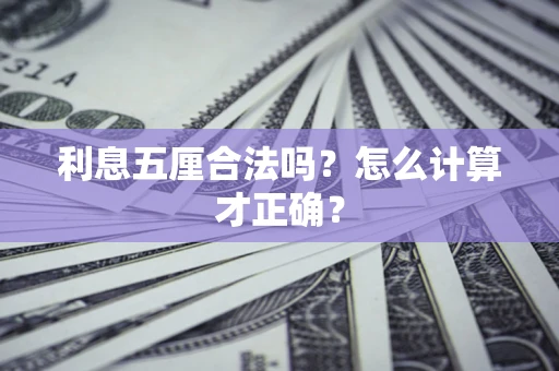 济南利息五厘合法吗？怎么计算才正确？
