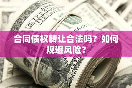 济南合同债权转让合法吗?如何规避风险? 济南合同债权转让合法吗?如何规避风险?